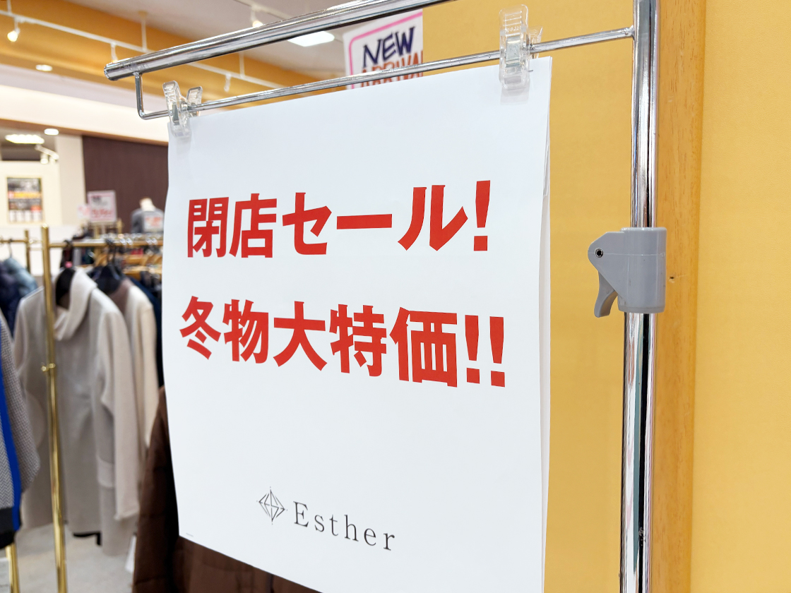 Esther 新潟店の閉店セールのお知らせ