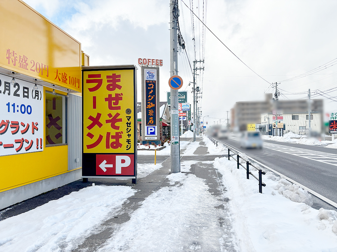 マゼシャモジ新和店