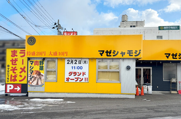 マゼシャモジ新和店