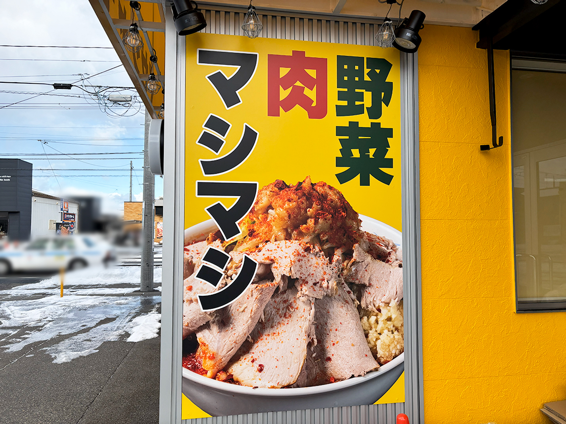 マゼシャモジ新和店