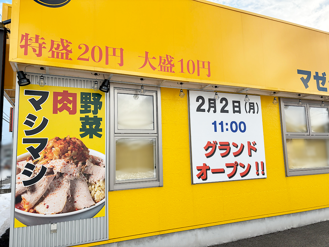 マゼシャモジ新和店