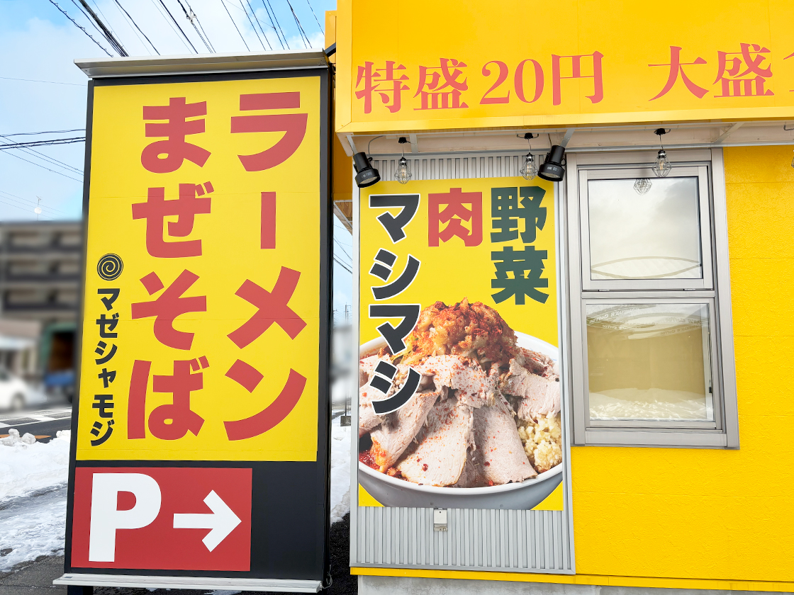 マゼシャモジ新和店