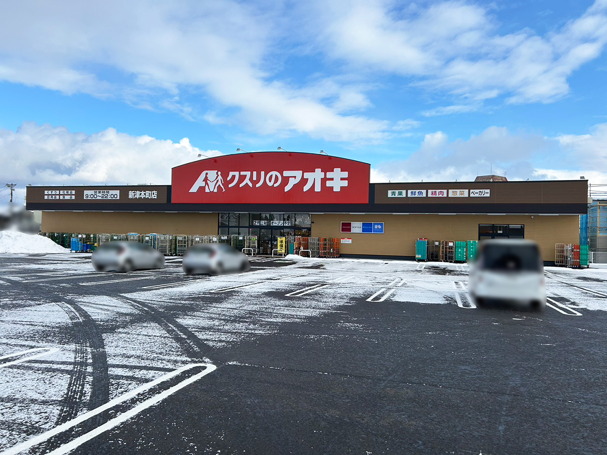 クスリのアオキ 新津本町店の外観