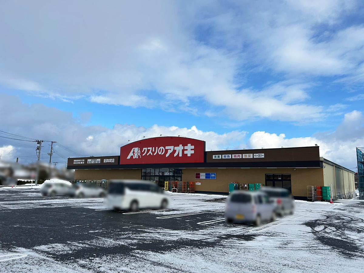 クスリのアオキ 新津本町店の外観