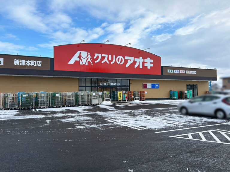 クスリのアオキ 新津本町店の外観
