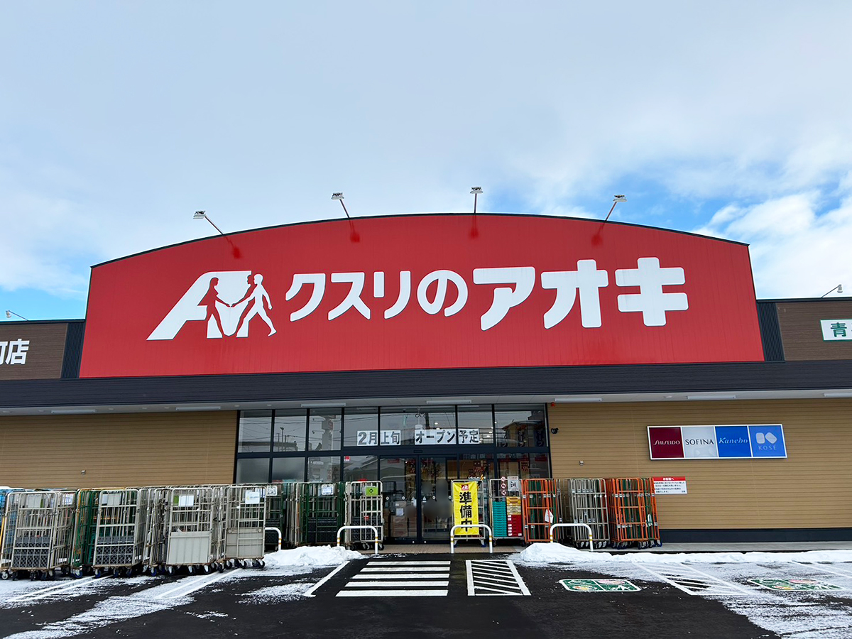 クスリのアオキ 新津本町店の外観