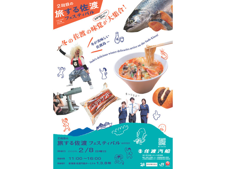旅する佐渡フェスティバル winter