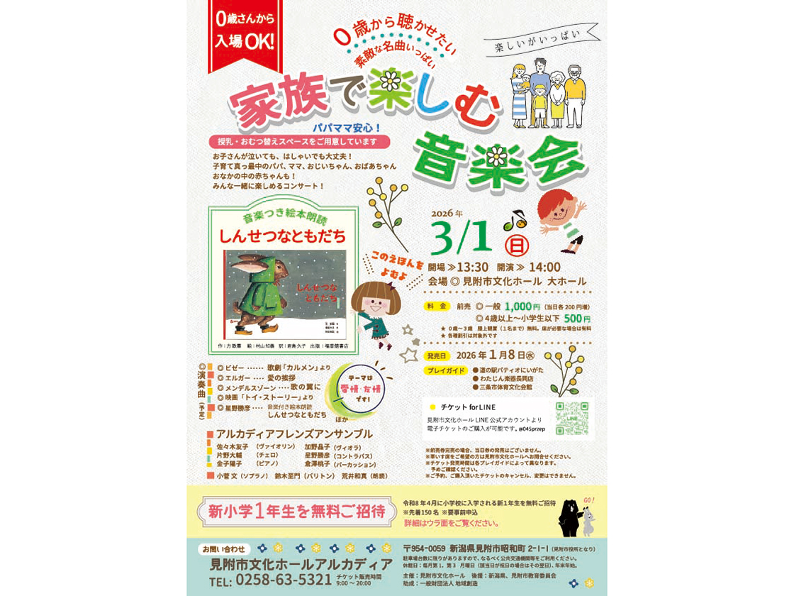 見附市文化ホールアルカディアの家族で楽しむ音楽会