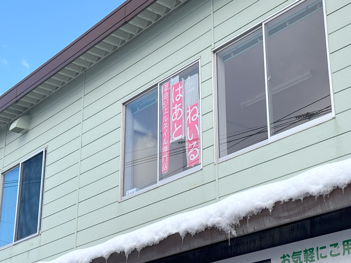 はあとねいる 新潟姥ケ山店の外観