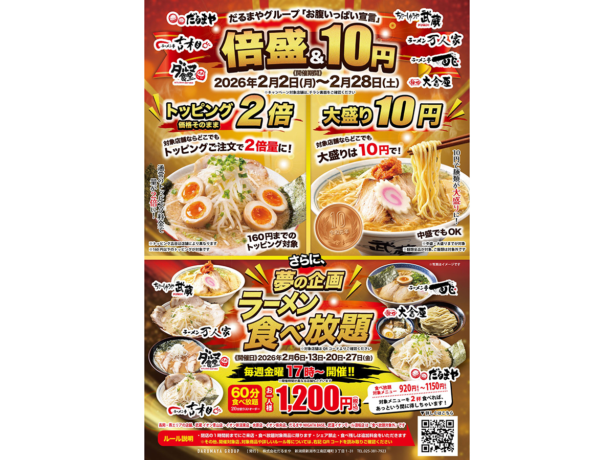 だるまやグループの倍盛＆10円企画