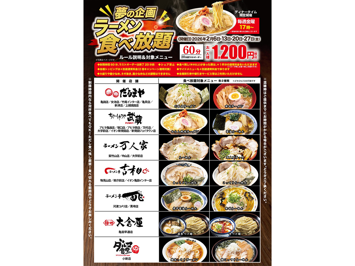 だるまやグループの食べ放題企画