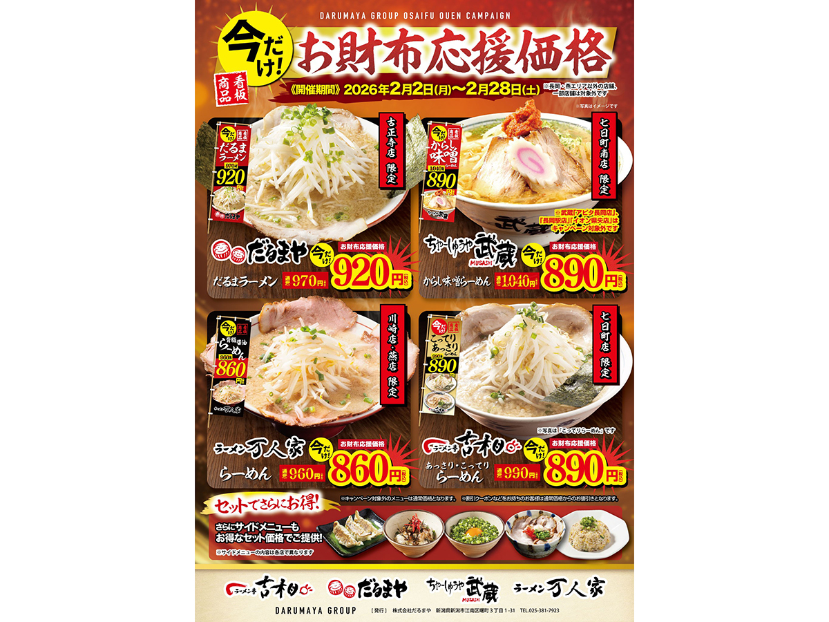 だるまやグループのお財布応援価格