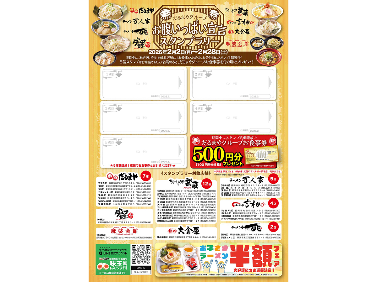 だるまやグループのスタンプラリー