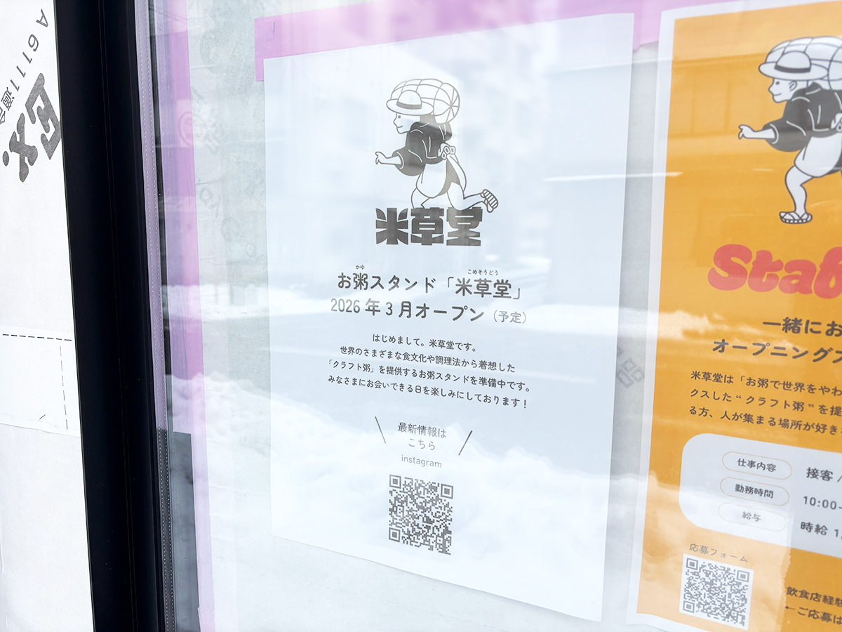 米草堂のオープンのお知らせ