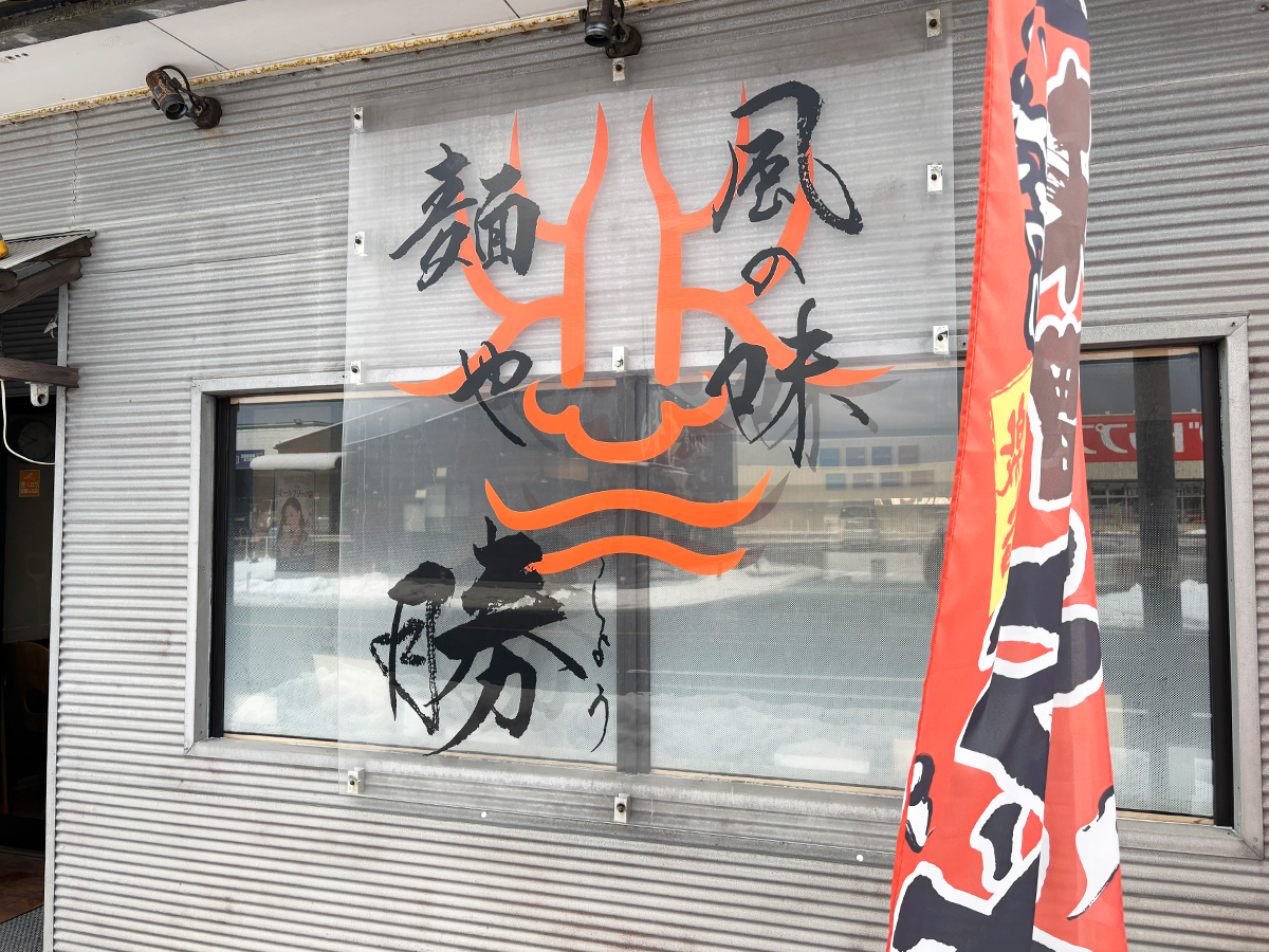 風の味 麺や勝の外観