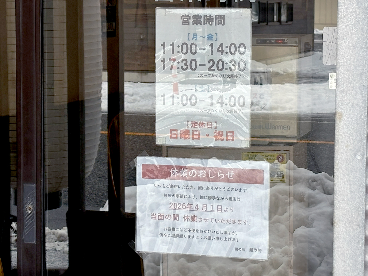 風の味 麺や勝の休業のお知らせ