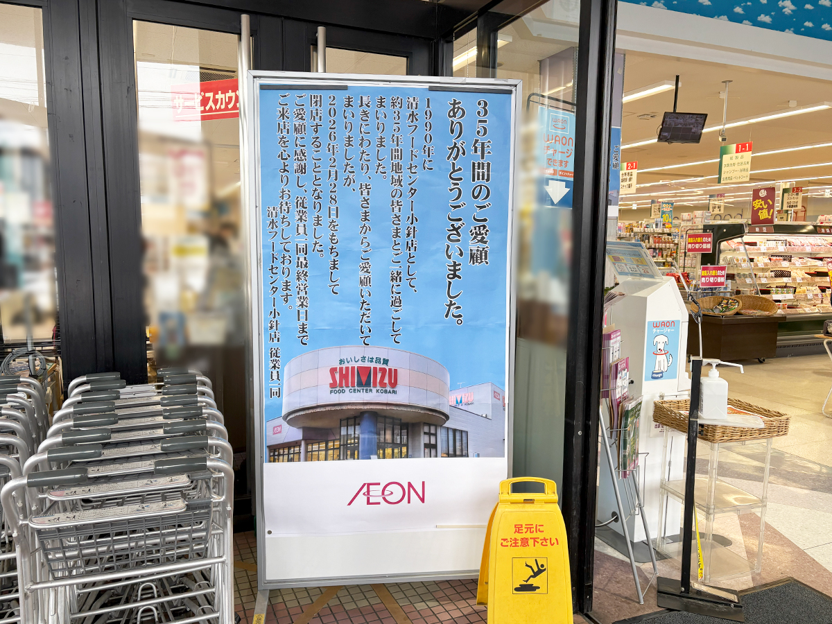 清水フードセンター 小針店の閉店告知