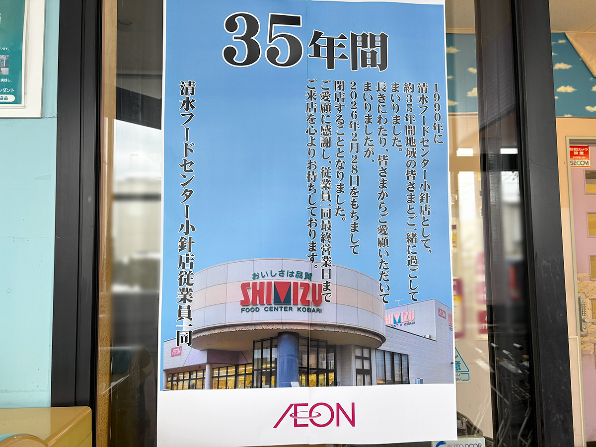 清水フードセンター 小針店の閉店告知