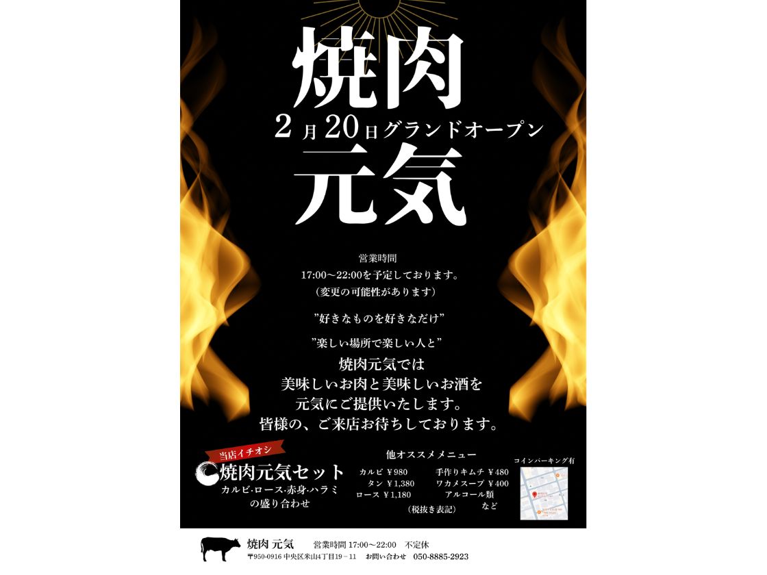 焼肉 元気のオープンのお知らせ