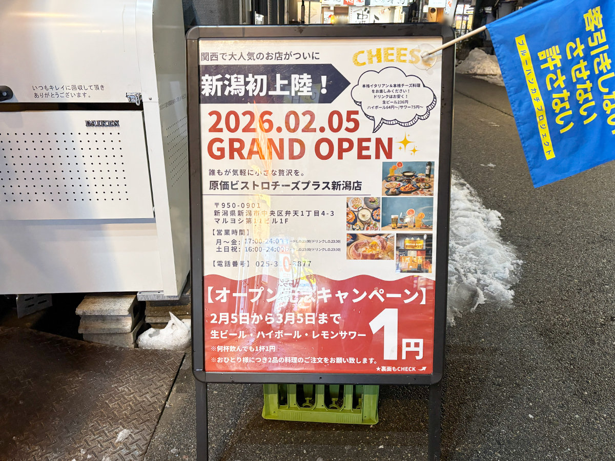 原価ビストロチーズプラス新潟　キャンペーン看板