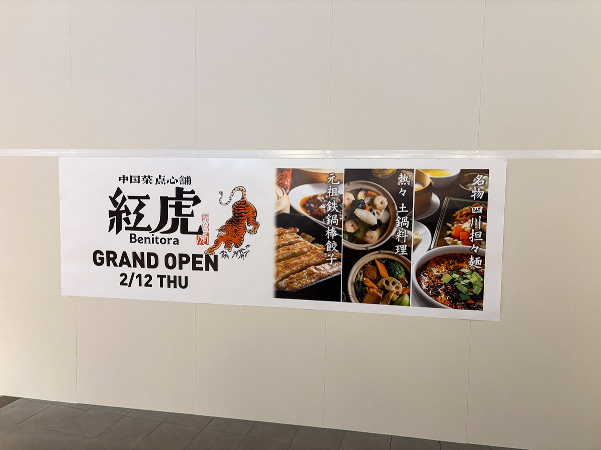 紅虎 イオンモール新潟亀田インター店のオープンのお知らせ