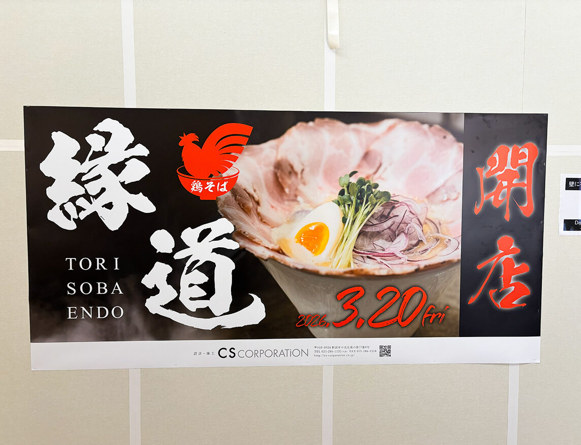 鶏そば 縁道 イオンモール亀田インター店のオープンのお知らせ