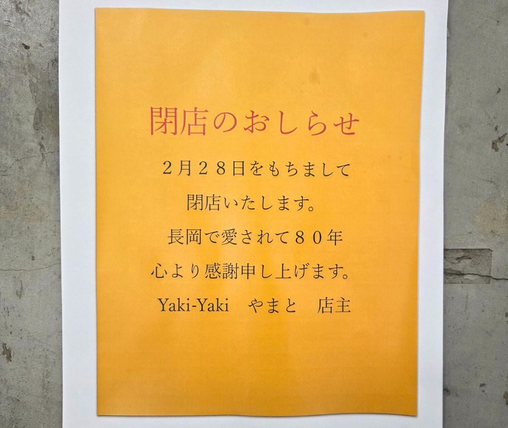 YAKI-YAKIやまとの閉店のお知らせ