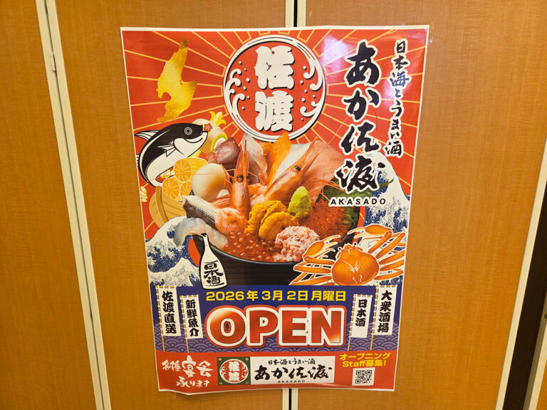 日本海とうまい酒 あか佐渡のオープンのお知らせ