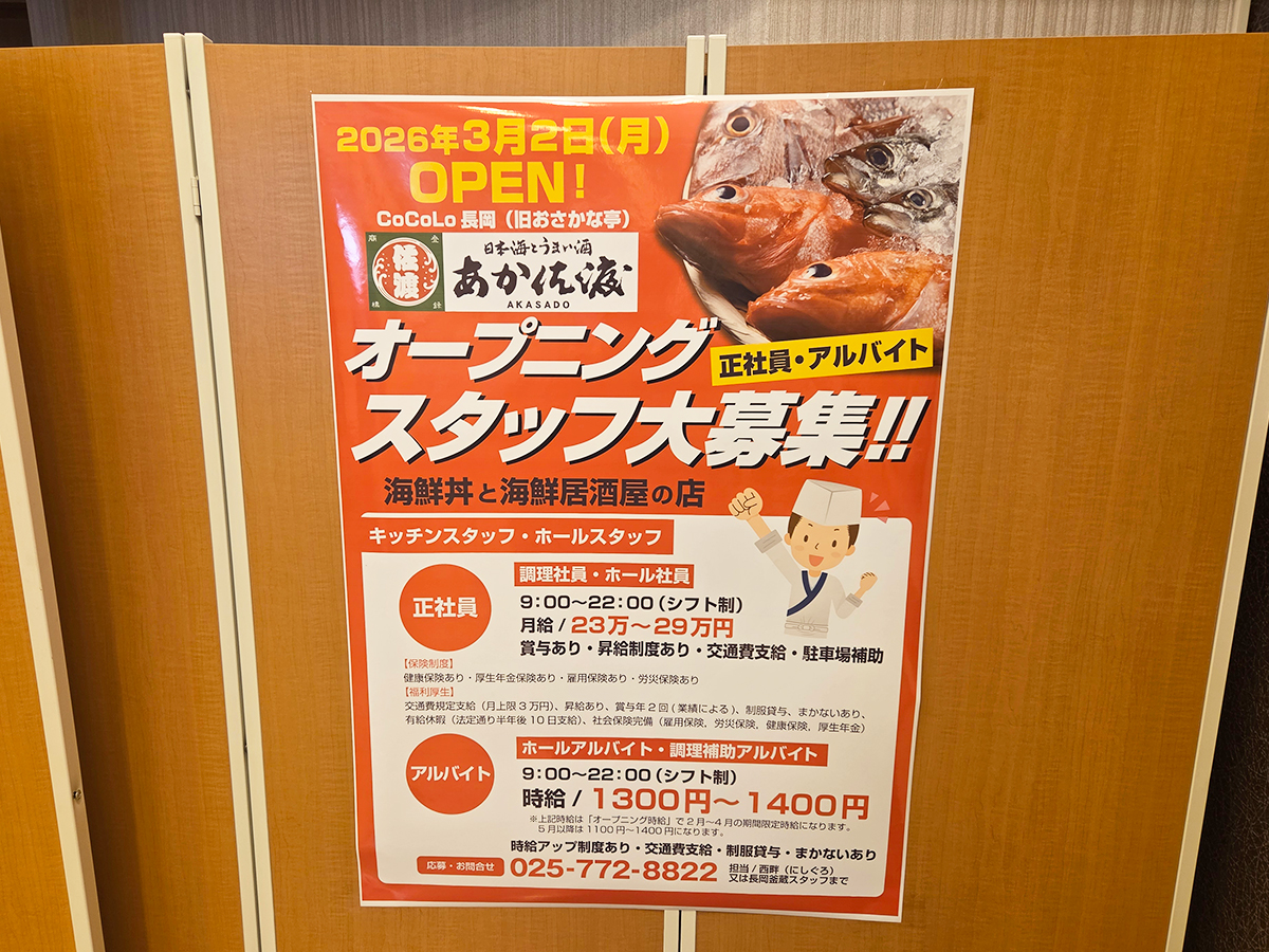 日本海とうまい酒 あか佐渡のスタッフ募集