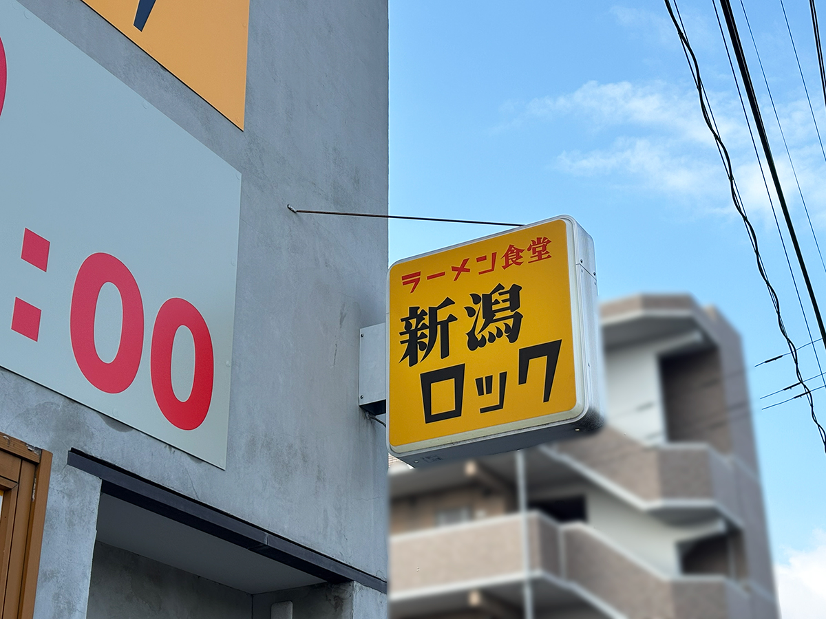 ラーメン食堂 新潟ロックの看板