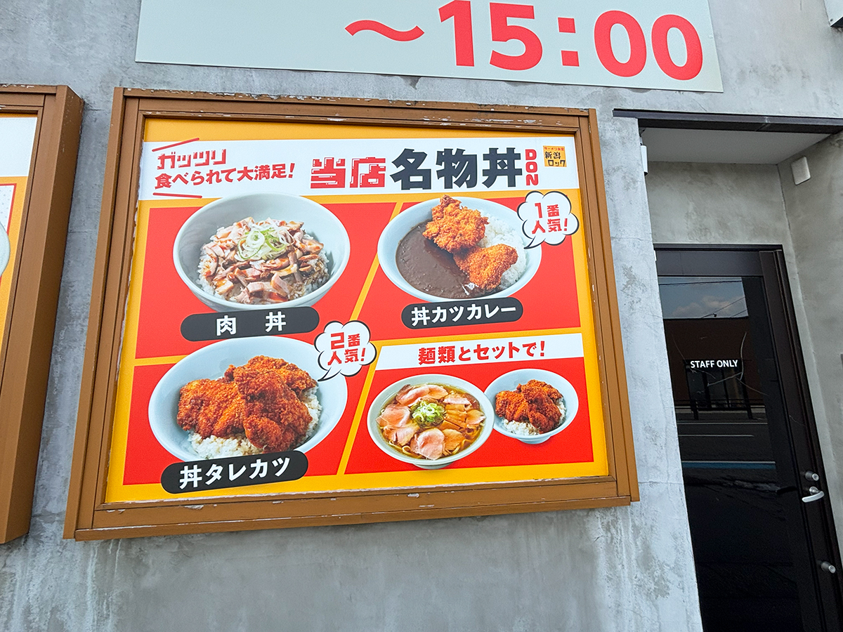 ラーメン食堂 新潟ロックの丼メニュー