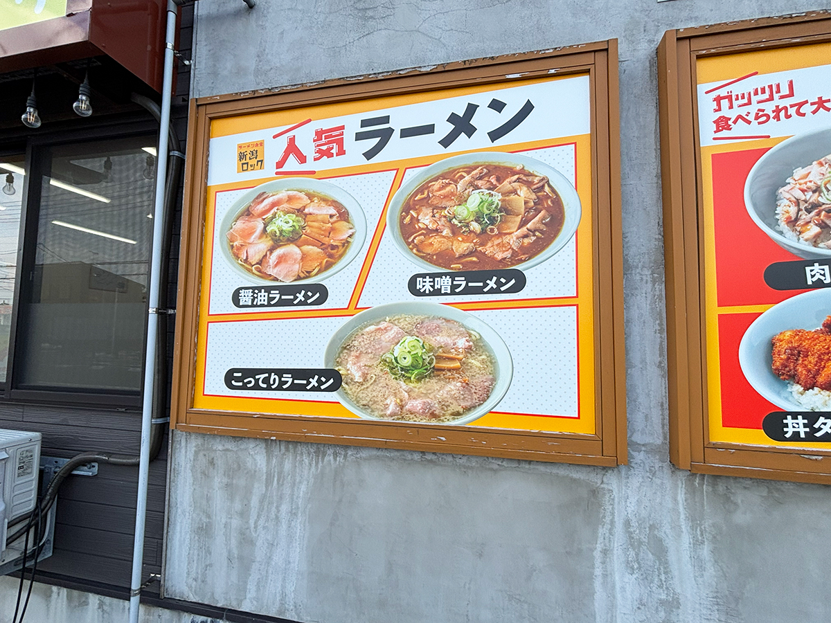 ラーメン食堂 新潟ロックのラーメンメニュー