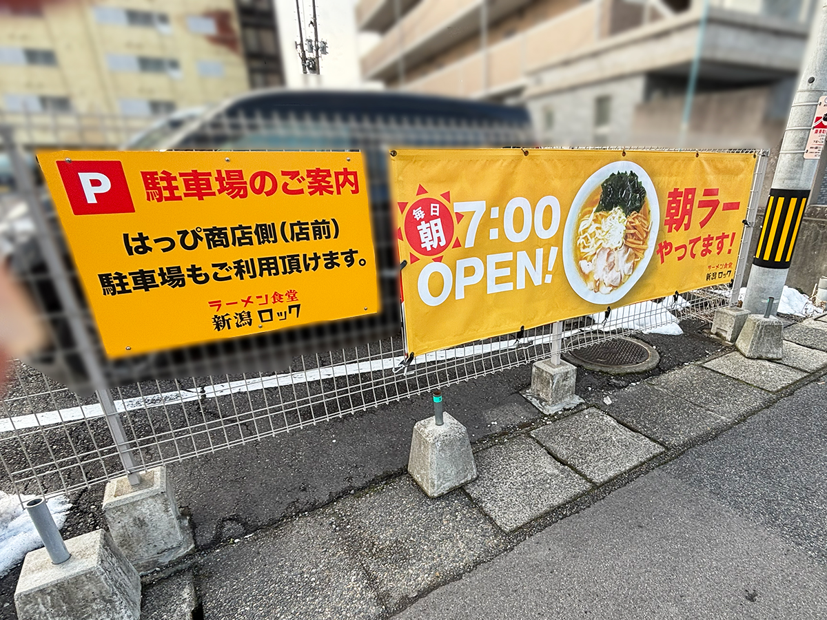 ラーメン食堂 新潟ロックの駐車場と朝ラーの案内