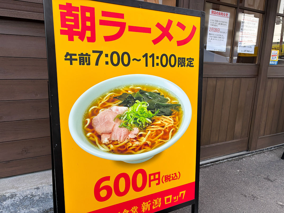 ラーメン食堂 新潟ロックの朝ラーメンのお知らせ