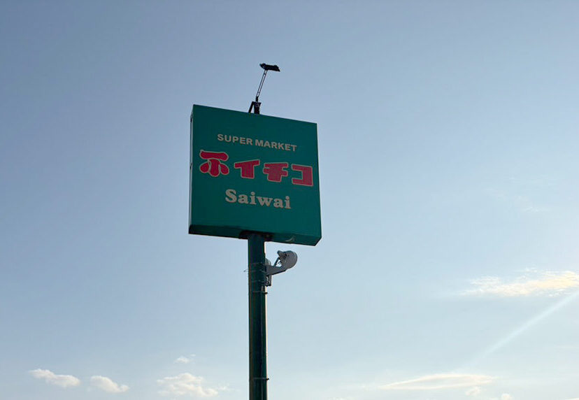 イチコ 幸店の看板