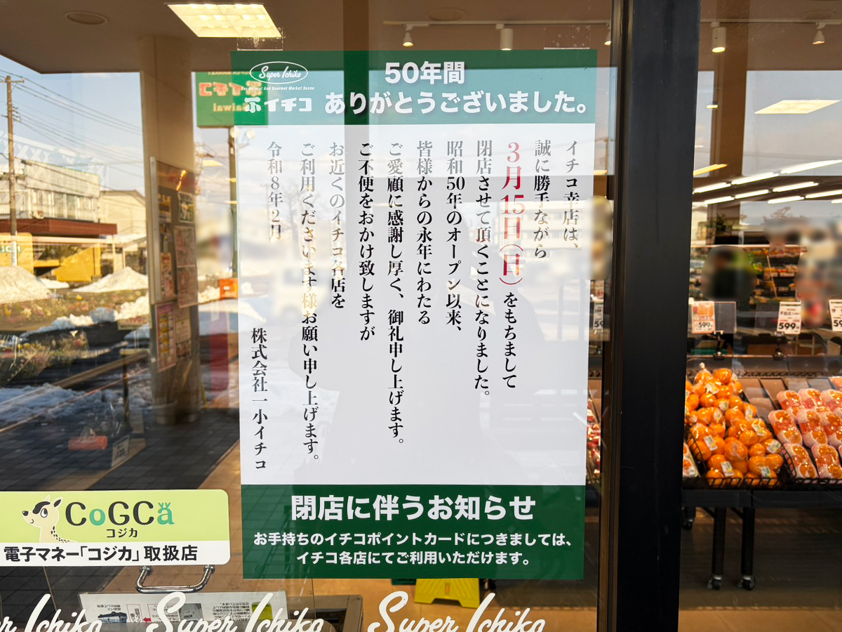 イチコ 幸店の閉店のお知らせ