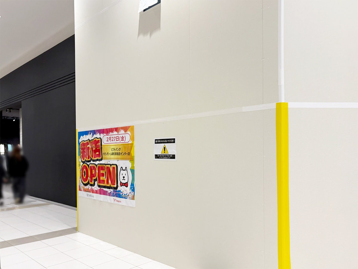 ソフトバンク イオンモール新潟亀田インター店