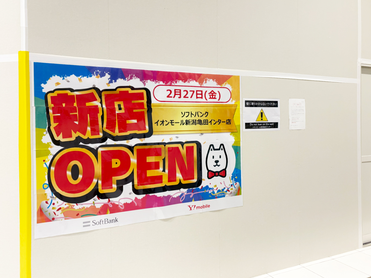 ソフトバンク イオンモール新潟亀田インター店