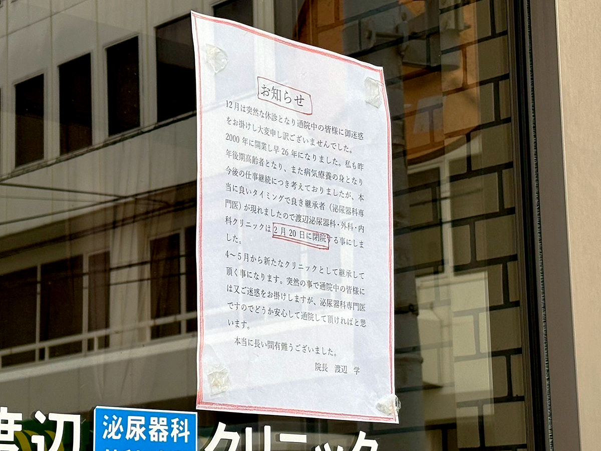 渡辺泌尿器科・外科・内科クリニックの閉店のお知らせ