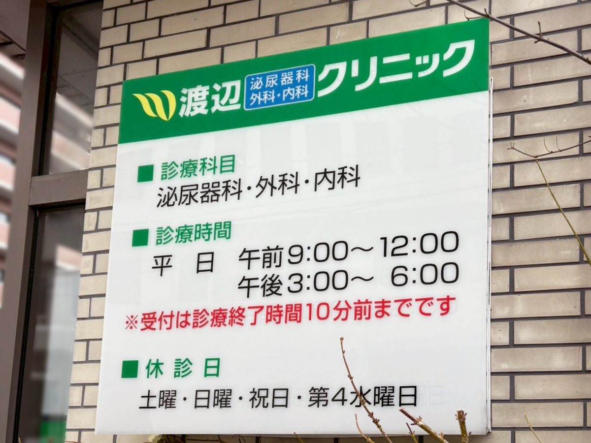 渡辺泌尿器科・外科・内科クリニックの営業時間と休診日