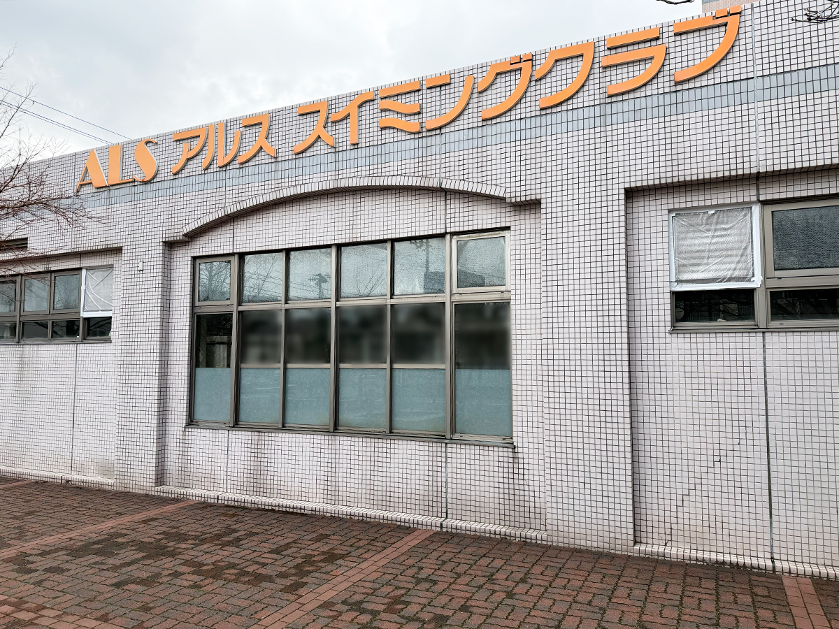 アルススイミングクラブ