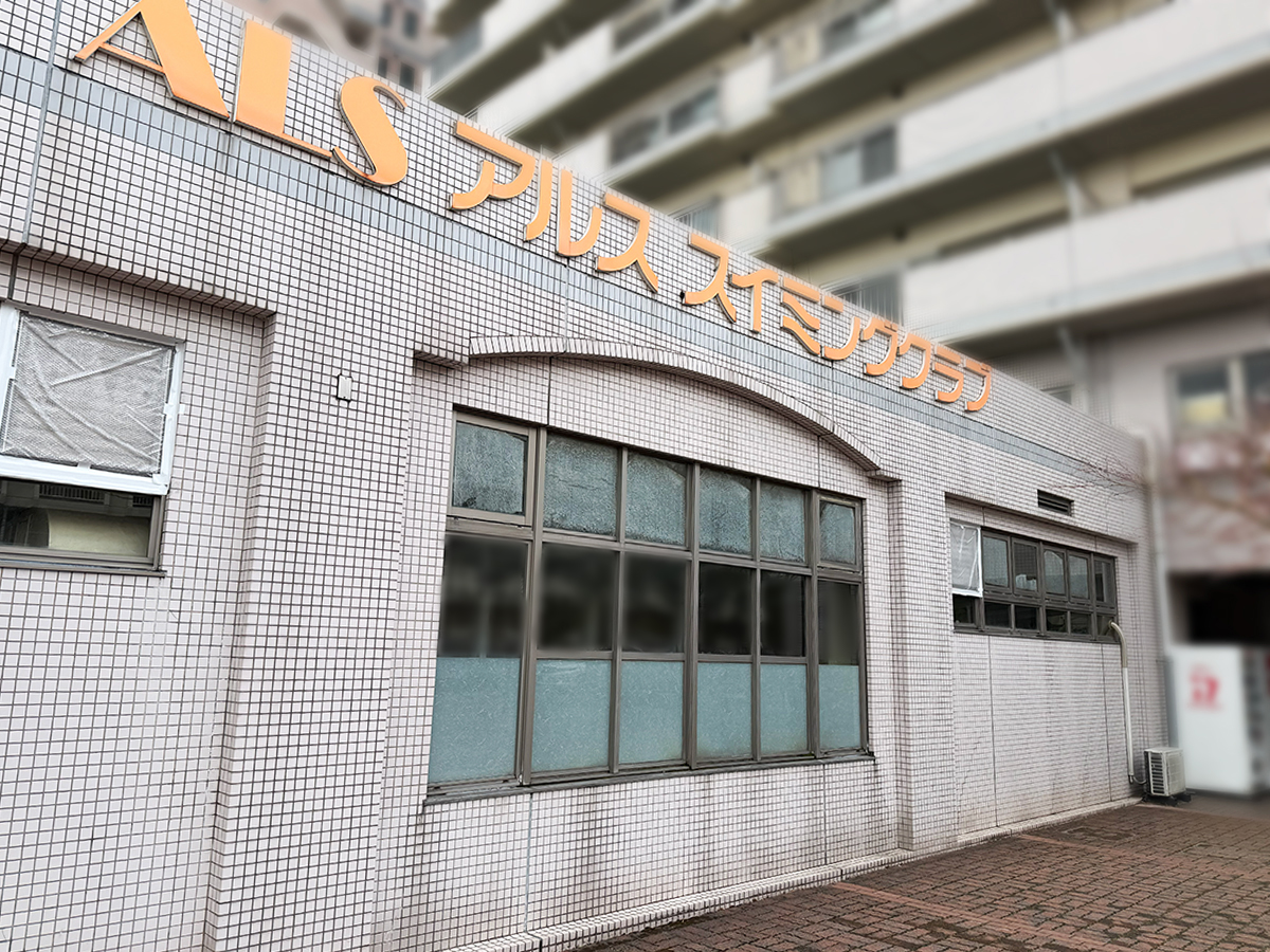 アルススイミングクラブ
