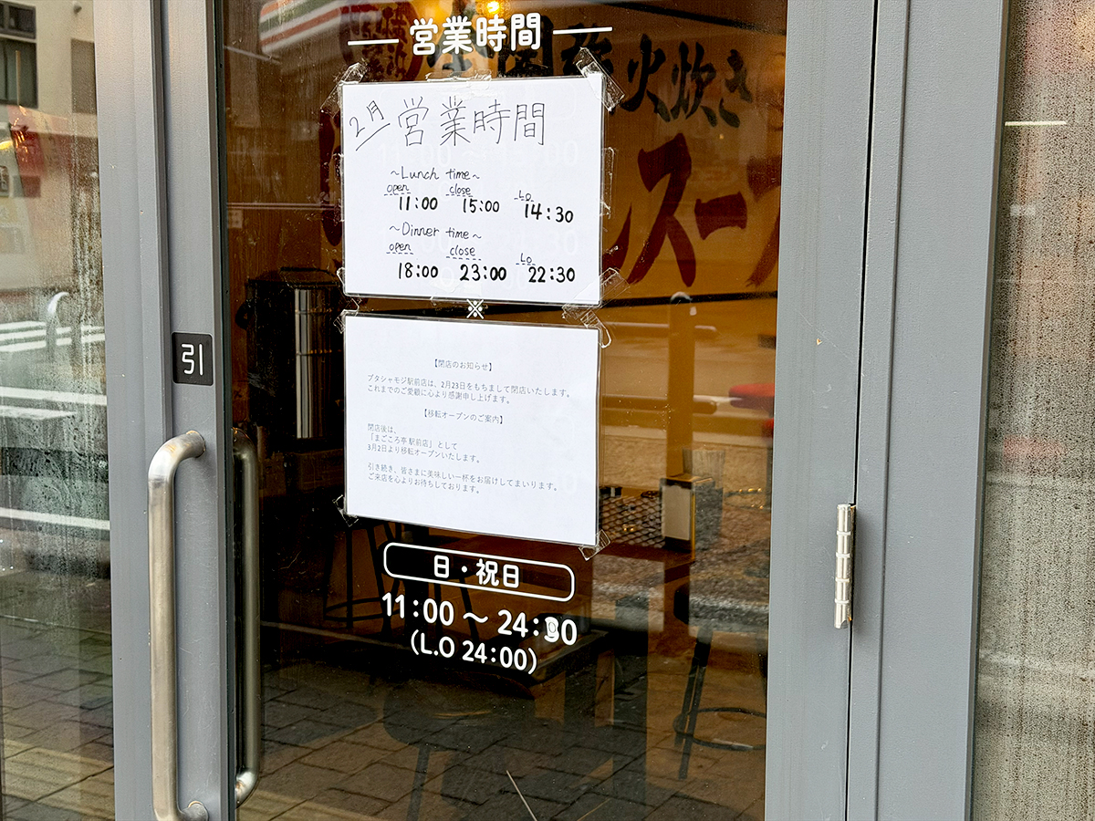 濃厚豚骨醤油ラーメン ブタシャモジ 新潟駅前店の閉店告知