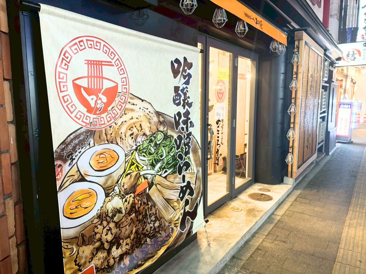 吟醸味噌らーめん まごころ亭 新潟駅前店