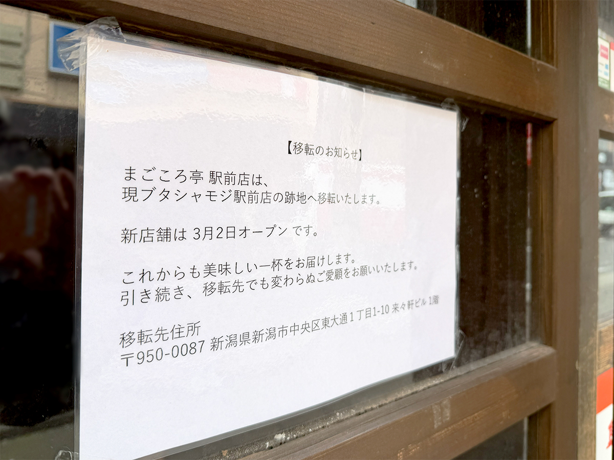 吟醸味噌らーめん まごころ亭 新潟駅前店