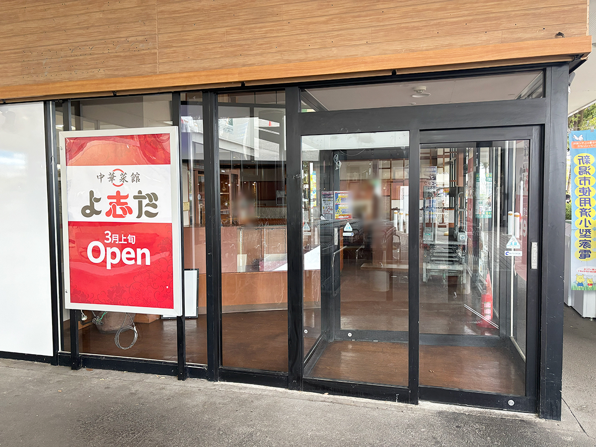 中華菜館 よ志だ