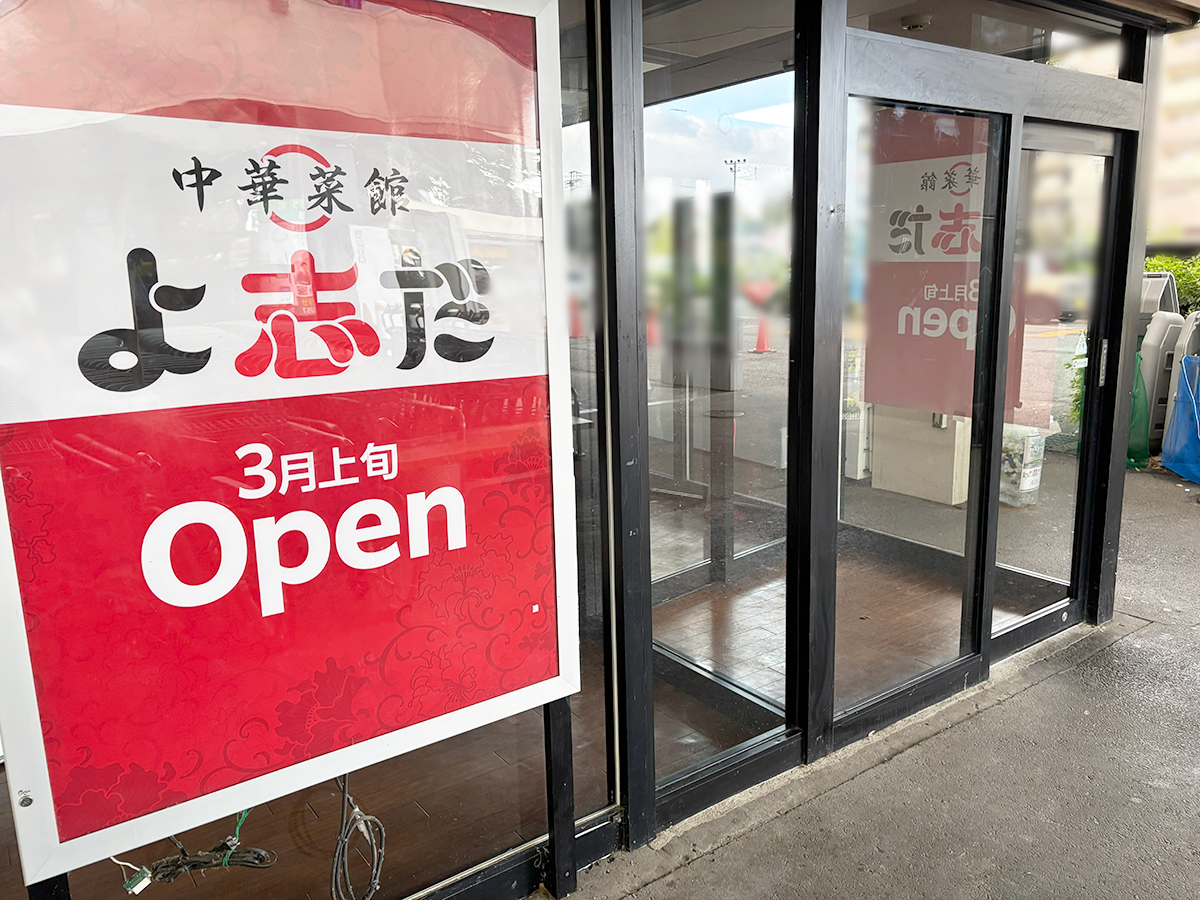 中華菜館 よ志だ