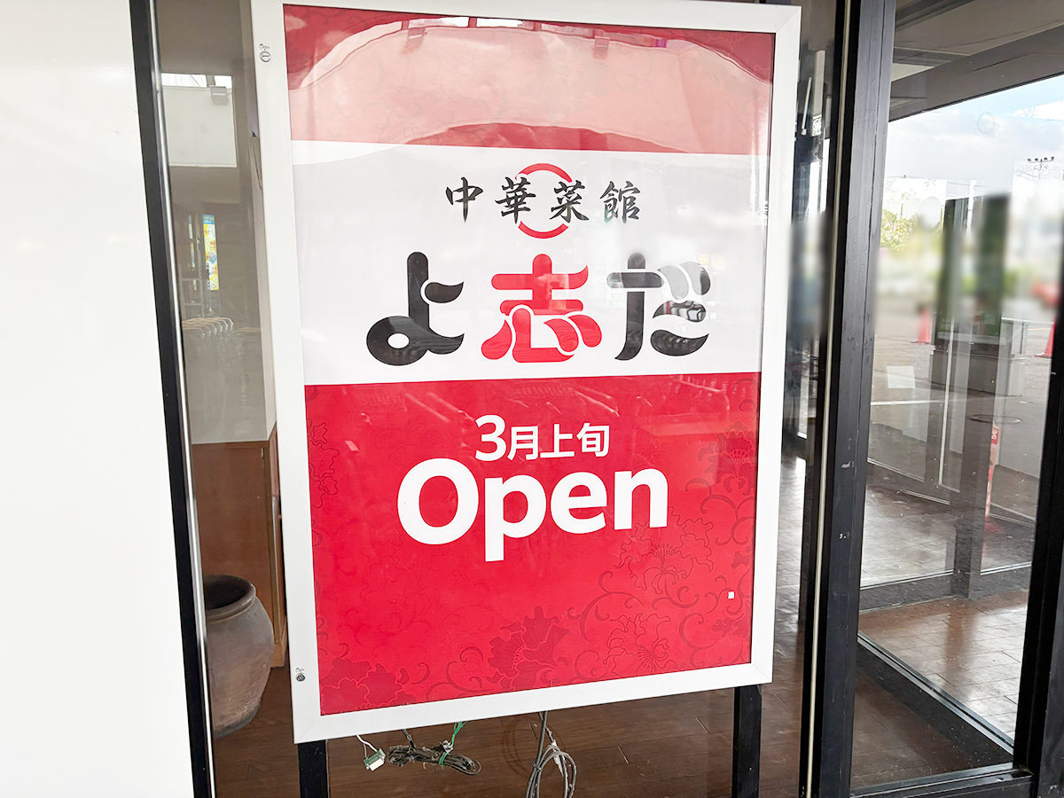 中華菜館 よ志だ