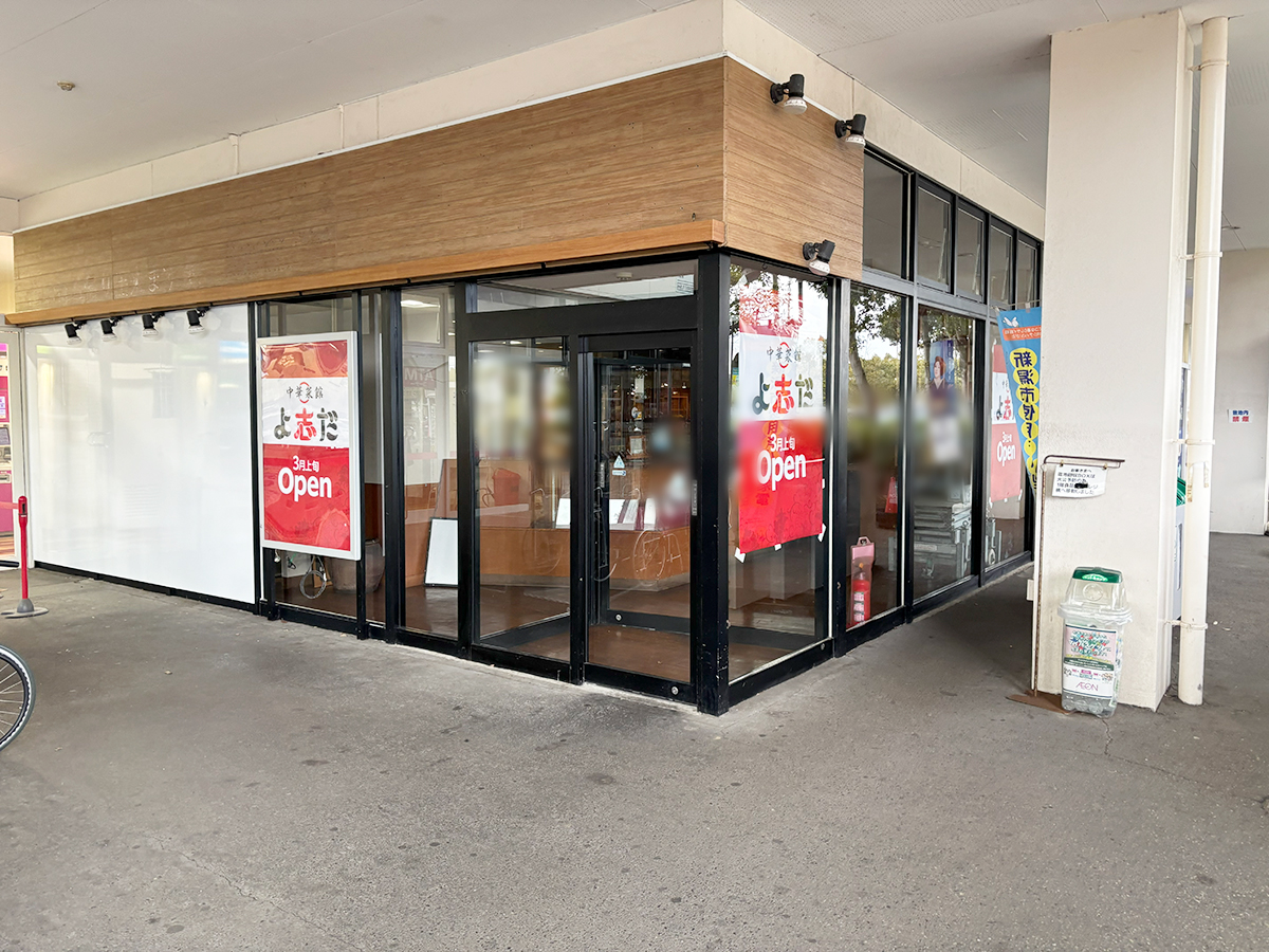 中華菜館 よ志だ