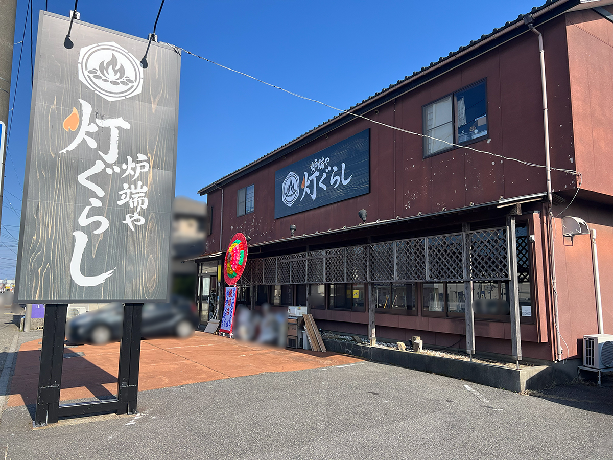 炉端や 灯ぐらしの外観